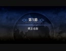 【FGOTRPG】冬木1
