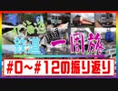 #12.5北海道 鉄道でほぼ一周旅#0～#12を振り返る！【ダイジェスト】