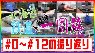 #12.5北海道 鉄道でほぼ一周旅#0～#12を振り返る！【ダイジェスト】