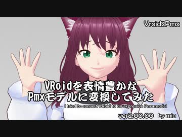 【VRoid】【MMD】Vroid2Pmxにモーフを沢山追加してみた【ツール配布】【Vroid2Pmx ver2.00】
