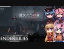 【ENDER LILIES】可愛い子がヘッドスライディングするゲーム -2-【ボイロ+ヒメミコ実況】