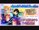 【あんスタ】ユニ別スカウト Trickster【ガチャ記録】