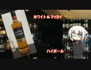 OИEの今日の一杯　3.ホワイト＆マッカイ ハイボール
