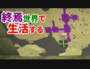 終焉世界で生活する #13 [ゆっくりMinecraft実況]