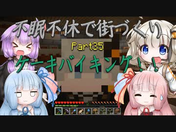 【Minecraft】紲星あかりの不眠不休で街づくり　Part35「VOICEROID実況」