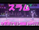 初見だけどポケモンマスターの俺なら一匹でチャンピオンぶっ飛ばせんじゃね？？？part17【ポケットモンスター剣盾】