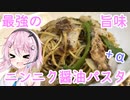 【ニンニク祭2022】最強の旨味！ニンニク醬油パスタ【フィーちゃんにおいふぃーと言わせたい】#6-3