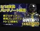【Rainbow six Extraction】5/10 アップデート内容の紹介 Part1