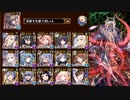 【Lv16★4】魔神アスタロト降臨 【千年戦争アイギス】