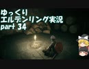 【ゆっくり】エルデンリング実況 part 34