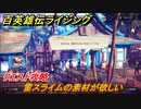 百英雄伝 Rising　クエスト攻略　雷スライムの素材が欲しい　クリア後クエスト　＃１５９
