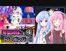 【ボンバーガール】琴葉姉妹とゴーボンバー！！ 4試合目【VOICEROID実況】