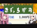 開店！回転！きずっち寿司！！！#2～月給3000円～【VOICEROID実況】