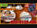 #29【GSX-S125】伊良湖岬を目指して~ブラックサンダー編~【ゆっくり車載】