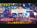 百英雄伝 Rising　クエスト攻略　もっと施設を強化したい　クリア後クエスト　＃１６０