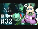 [NG]茜ちゃんが怪現象に巻き込まれるんだよおおおぉぉぉ！(Part32)【voiceroid実況】