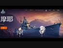【WoWs】摩耶【アリミリ実況】