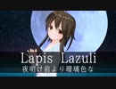 Lapis Lazuli／夜明け前より瑠璃色な - 歌ってみた【はがね】