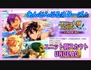 【あんスタ】ユニ別スカウト UNDEAD【ガチャ記録】