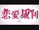 【2年ぶりに歌ってみた】恋愛裁判  by watori【進化】