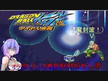 ドラゴンボール改 サイヤ人来襲　#２【 天津飯縛りVOICEVOX九州そら実況】