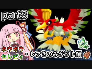 【ポケモンコロシアム】茜ちゃんのポケモンやり込み記録#3　ホウオウ・セレビィ・レアなきのみゲット編【VOICEROID実況】