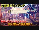 百英雄伝 Rising　猟師のピアスLV5の入手方法　クエスト攻略　サリタ怒りの溶岩焼き！　クリア後クエスト　＃１６１
