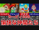 【星のカービィ64】カービィを支える愉快な仲間たち【ゆっくり解説】