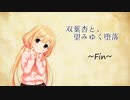 双葉杏と、望みゆく堕落