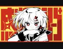 【Rap arrange】『感情ディシーブ』をかっこよく歌いたかった / 紫悠