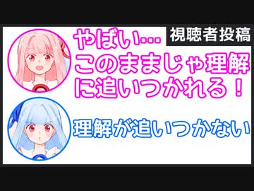 茜「やばい…このままじゃ理解に追いつかれる！」葵「理解が追いつかない」【視聴者投稿ふたセリフ 2】