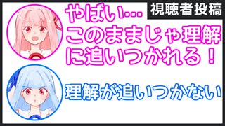 茜「やばい…このままじゃ理解に追いつかれる！」葵「理解が追いつかない」【視聴者投稿ふたセリフ 2】