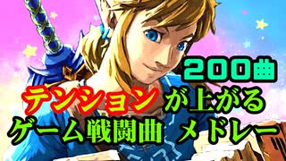 テンションが上がるゲーム戦闘曲メドレー 【200曲】