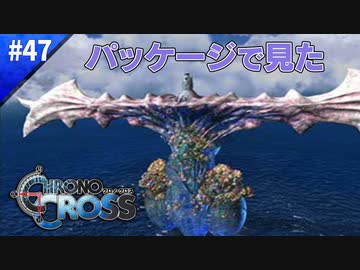 利用されていた…だと…【クロノクロス】#47