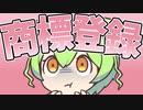 商標登録したのだ！