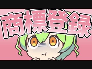 商標登録したのだ！