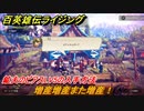 百英雄伝 Rising　鉱夫のピアスLV5の入手方法　クエスト攻略　増産増産また増産！　クリア後クエスト　＃１６２