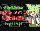 【MHRise】ずんだもんのほぼ1分モンハン～総集編～【Part11～20】