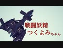 戦闘妖精つくよみちゃん【Besiege空戦】