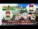 BIGBOSSと３年間で甲子園優勝を目指す！#2【栄冠ナイン】