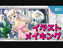 【VOICEROID解説】きりたんによる解説風雑談動画 #１【イラストメイキング】　
