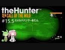 【theHunter: CotW】# 15.5 四国めたんの爛漫ハンティング外伝