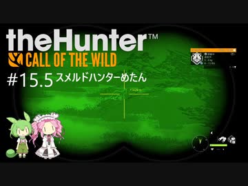 【theHunter: CotW】# 15.5 四国めたんの爛漫ハンティング外伝