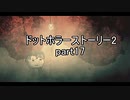 罪と許しと俺と『ドットホラーストーリー2 』2人実況 part17