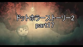 罪と許しと俺と『ドットホラーストーリー2 』2人実況 part17