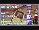 #04【ずんだもん実況】三十路になりたくない！レインボーシックスシージCS版【R6S】