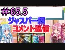 【デュエプレ】茜ちゃんの気まぐれデュエル　＃65.5【VOICEROID実況】