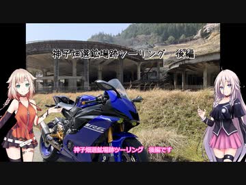 【YZF-R6】大和男子　鉄馬騎乗録『Part4』神子畑選鉱場跡ツーリング　後編【CeVIO車載】
