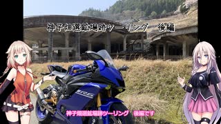 【YZF-R6】大和男子　鉄馬騎乗録『Part4』神子畑選鉱場跡ツーリング　後編【CeVIO車載】