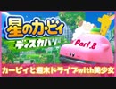 【ゲーム実況】カービィと週末ドライブwith美少女【星のカービィディスカバリー】Part.8